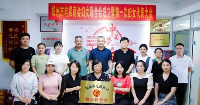 郑州市电梯商会妇女联合会成立暨第一次妇女代表大会圆满成功