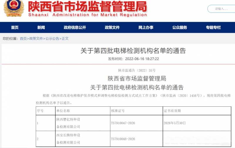 通告：4批次17家电梯检测机构名单！其中11家系统内院/所/中心！