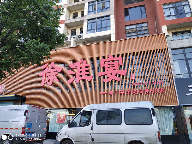徐淮宴酒店