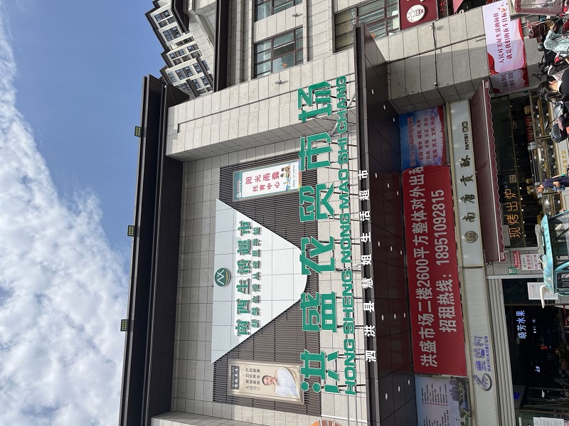 洪盛农贸市场