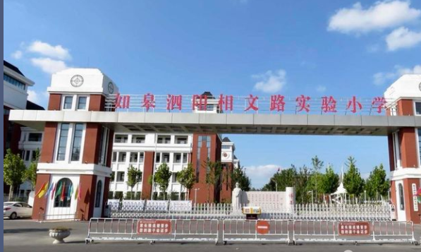 泗阳相文路小学