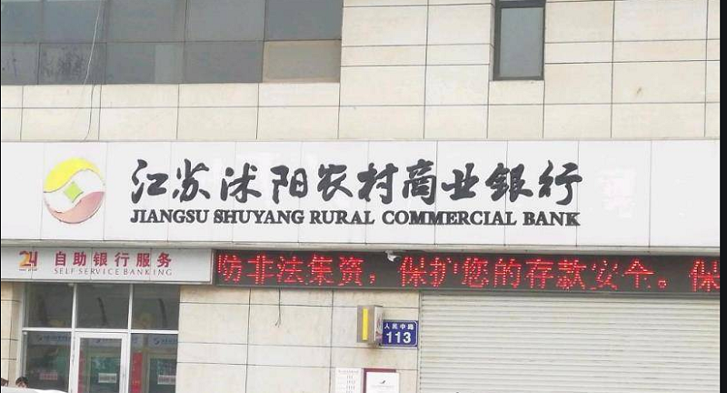 沭阳农商银行