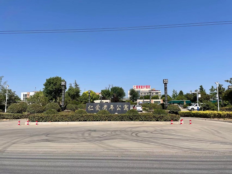 仁爱老年公寓