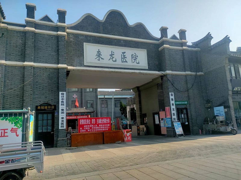 来龙医院
