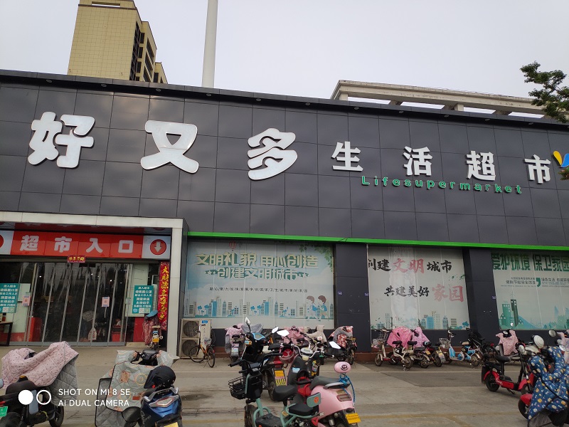 好又多超市