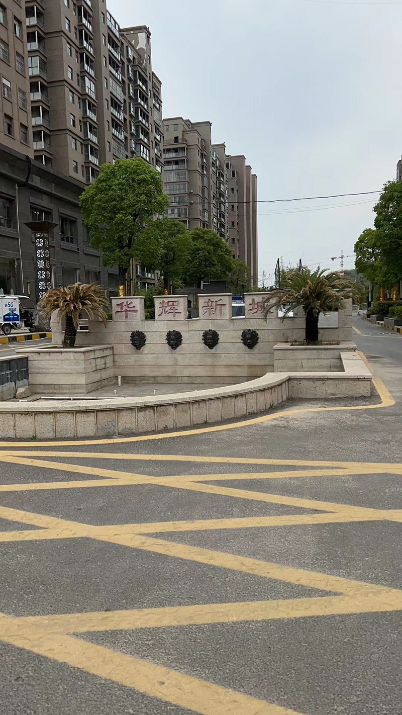 华辉新城