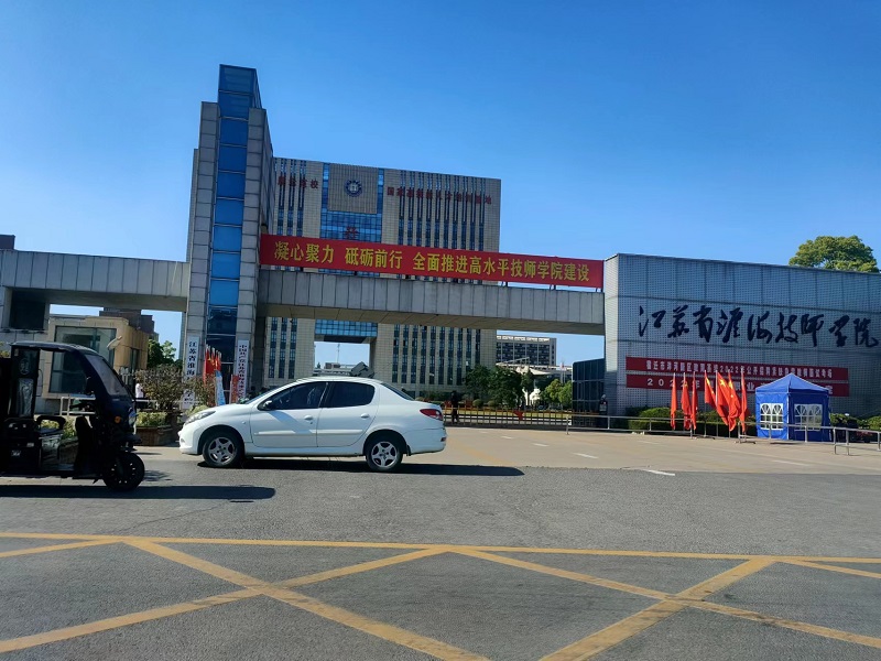 淮海技师学院