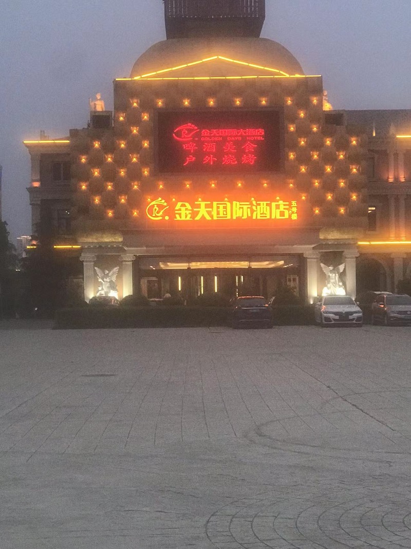 金天国际酒店