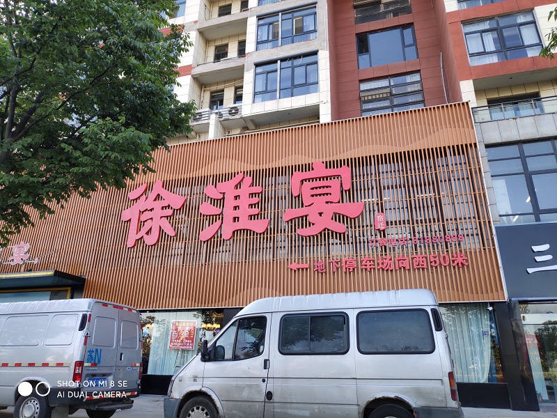 徐淮宴酒店